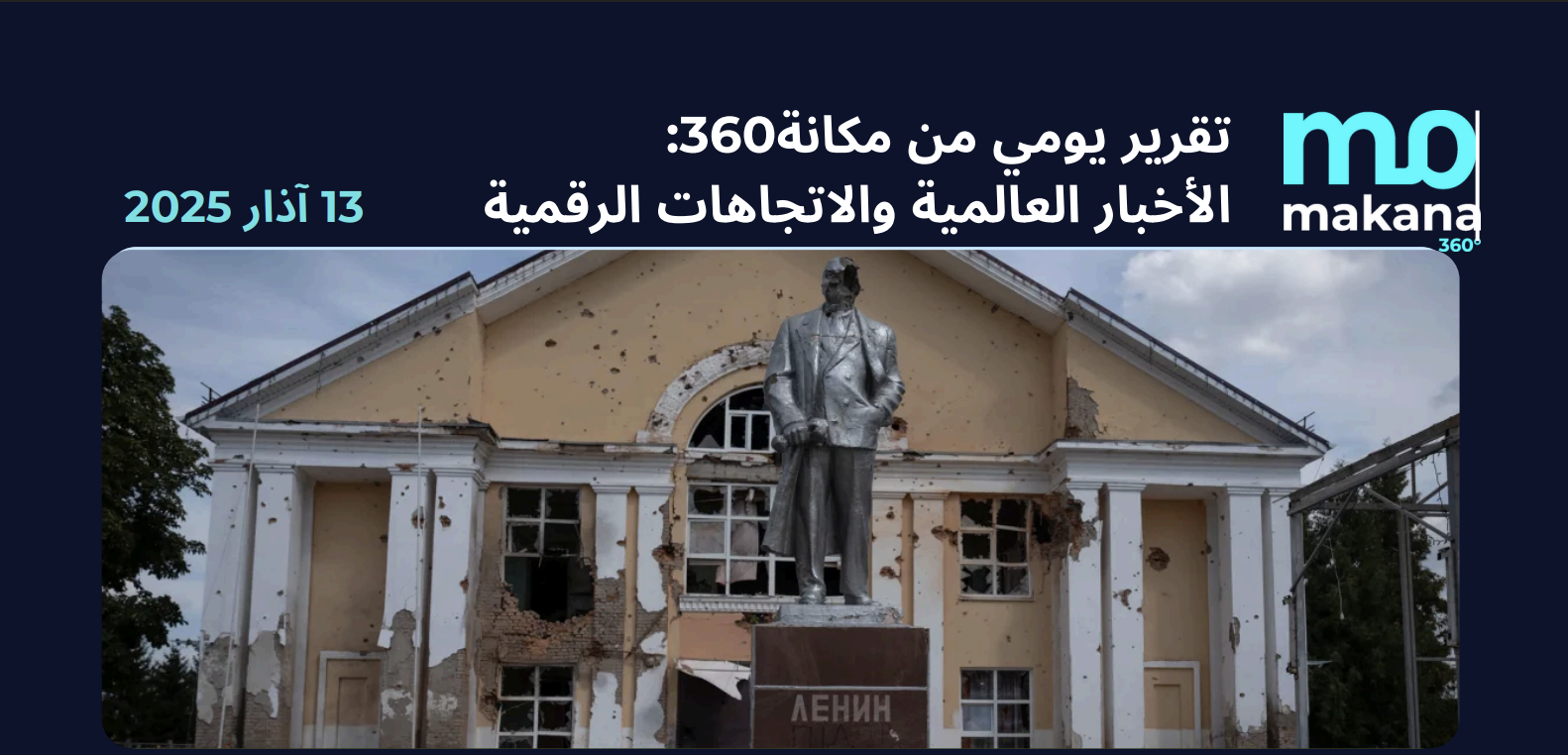 13 آذار – تقرير الرصد اليومي
